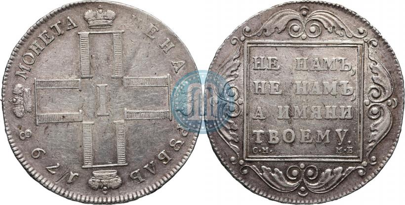 Фото 1 рубль 1798 года СМ-МБ 