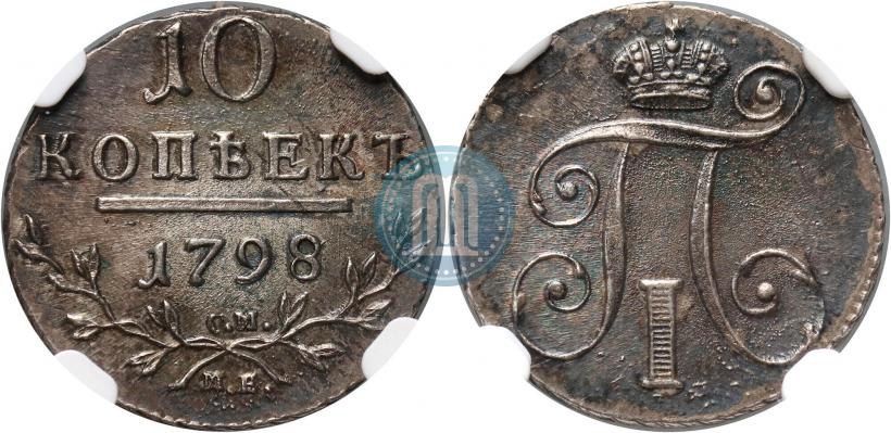 Picture 10 kopecks 1798 year СМ-МБ 