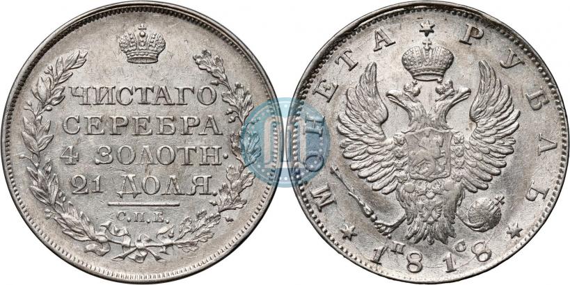 Фото 1 рубль 1818 года СПБ-ПС 