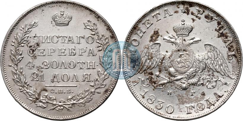 Picture 1 rouble 1830 year СПБ-НГ 