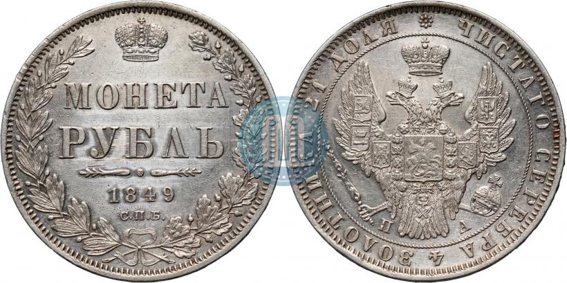 Фото 1 рубль 1849 года СПБ-ПА 