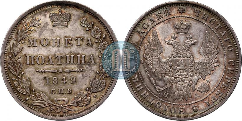 Фото Полтина 1849 года СПБ-ПА 