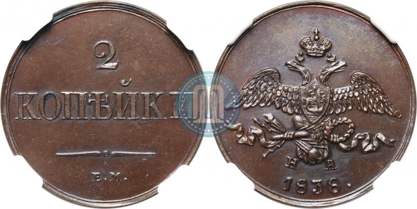 Фото 2 копейки 1838 года ЕМ-НА 