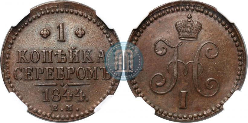 Фото 1 копейка 1844 года ЕМ 