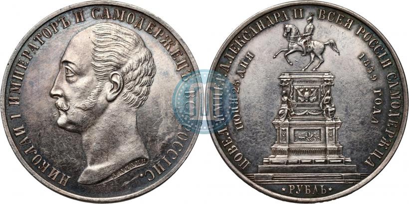 Picture 1 rouble 1859 year  "In memory of unveiling of monument to Emperor Nicholas I in St. Petersburg"