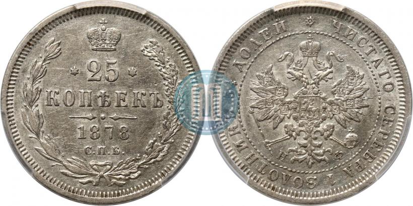 Фото 25 копеек 1878 года СПБ-НФ 