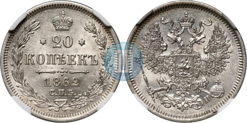 Фото 20 копеек 1862 года СПБ-МИ 