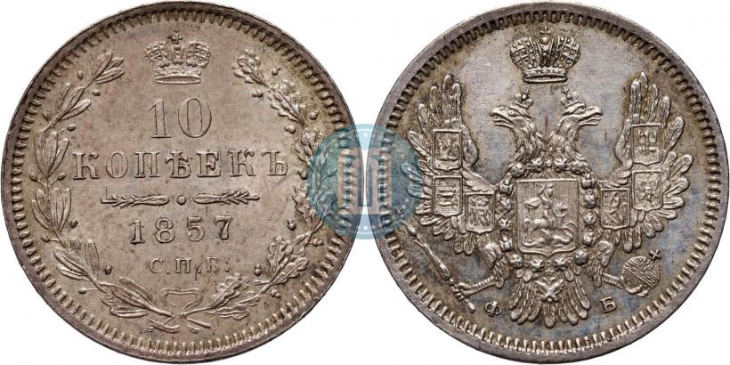 Picture 10 kopecks 1857 year СПБ-ФБ 