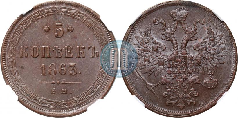 Фото 5 копеек 1863 года ЕМ 