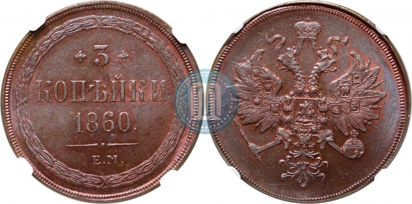 Фото 3 копейки 1860 года ЕМ 