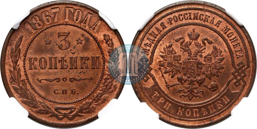 Фото 3 копейки 1867 года СПБ "Тип 1868-1881"