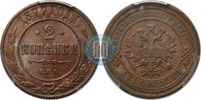 Фото 2 копейки 1877 года СПБ 