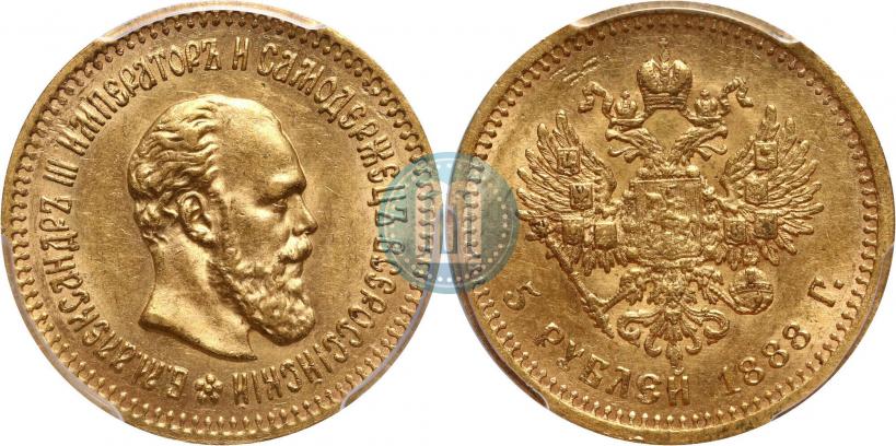 Фото 5 рублей 1888 года (АГ) 