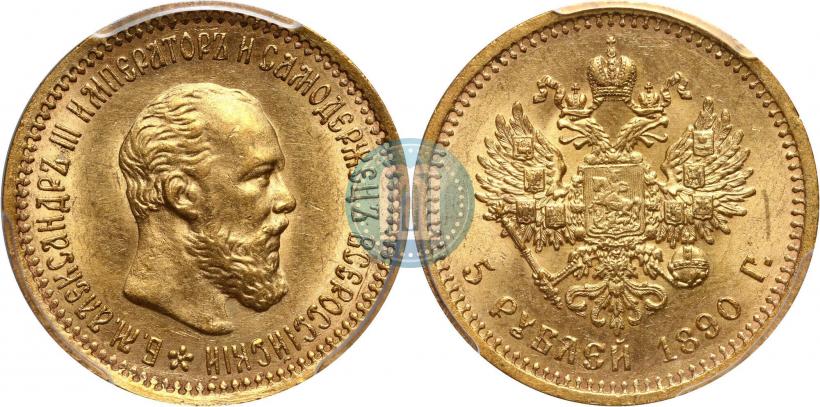 Фото 5 рублей 1890 года (АГ) 