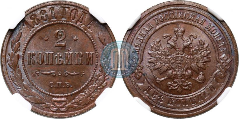 Фото 2 копейки 1881 года СПБ 