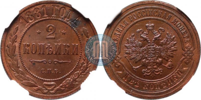 Фото 2 копейки 1881 года СПБ 