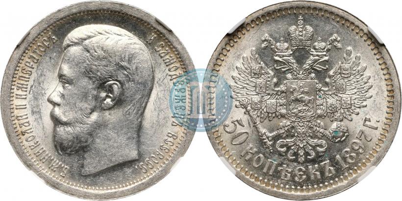Фото 50 копеек 1897 года (*) 