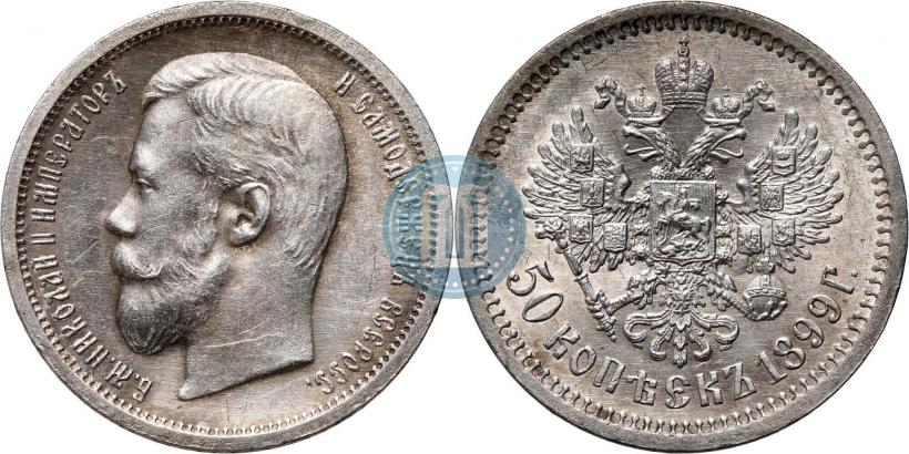 Фото 50 копеек 1899 года (ФЗ) 