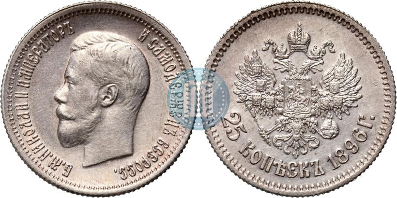 Фото 25 копеек 1896 года  