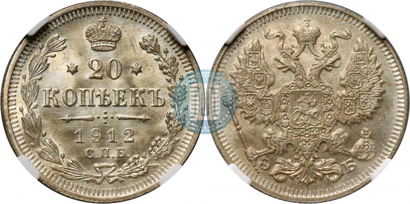 Фото 20 копеек 1912 года СПБ-ЭБ 