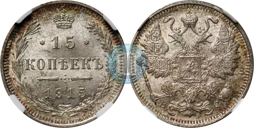 Фото 15 копеек 1915 года ВС 