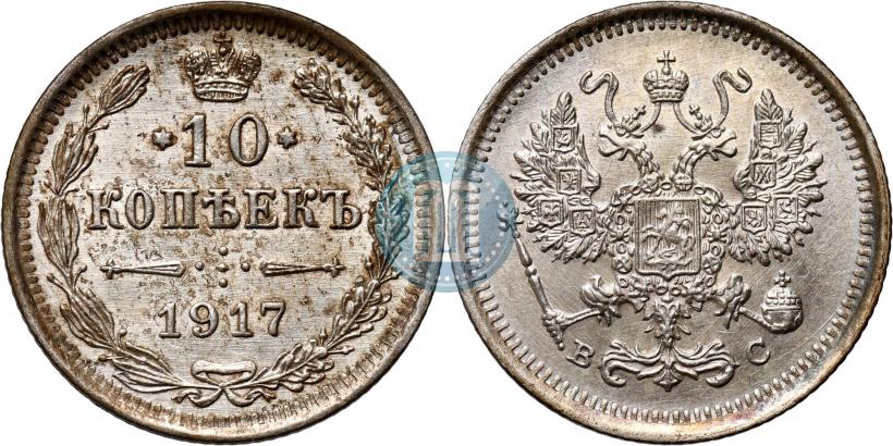 Фото 10 копеек 1917 года ВС 