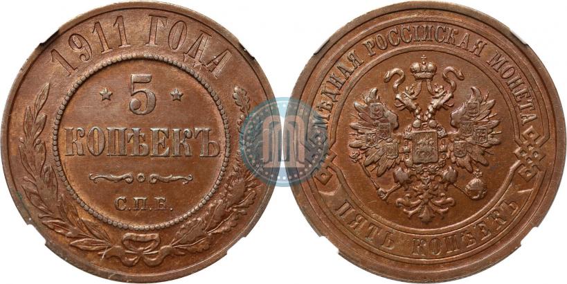 Picture 5 kopecks 1911 year СПБ 