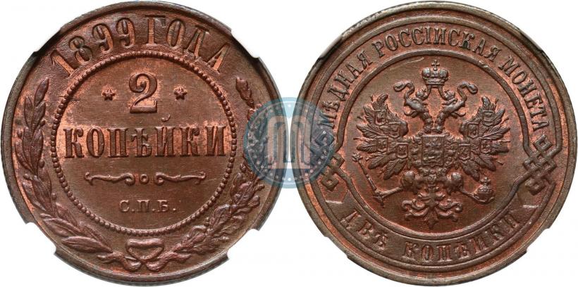 Фото 2 копейки 1899 года СПБ 