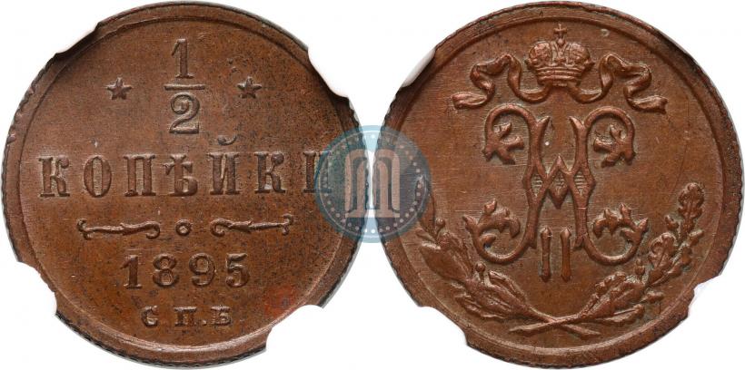 Фото 1/2 копейки 1895 года СПБ 