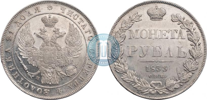 Picture 1 rouble 1833 year СПБ-НГ 