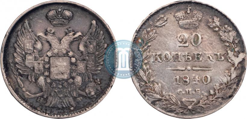 Фото 20 копеек 1840 года СПБ-НГ 