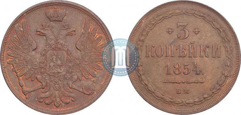 Фото 3 копейки 1854 года ВМ 