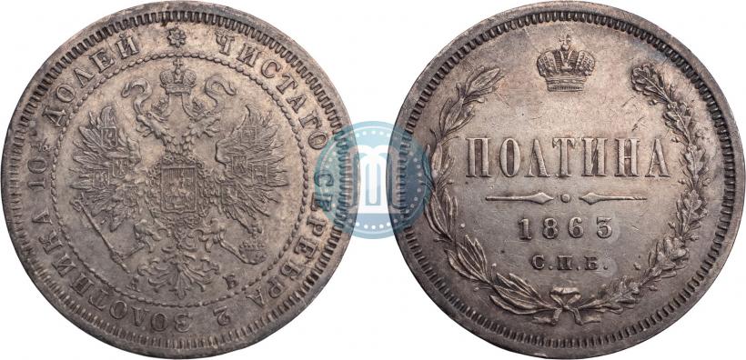 Фото Полтина 1863 года СПБ-АБ 