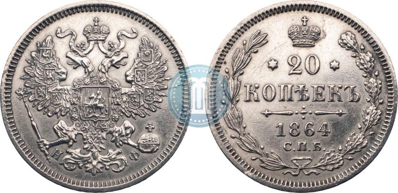 Picture 20 kopecks 1864 year СПБ-НФ 