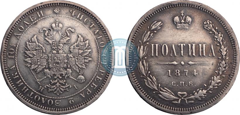 Фото Полтина 1874 года СПБ-HI 