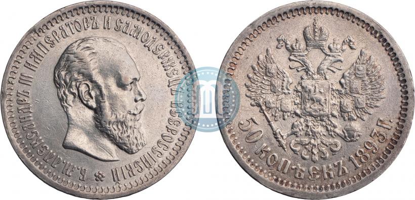 Picture 50 kopecks 1893 year (АГ) 