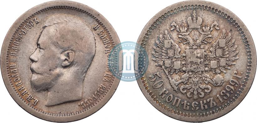 Фото 50 копеек 1899 года (*) 
