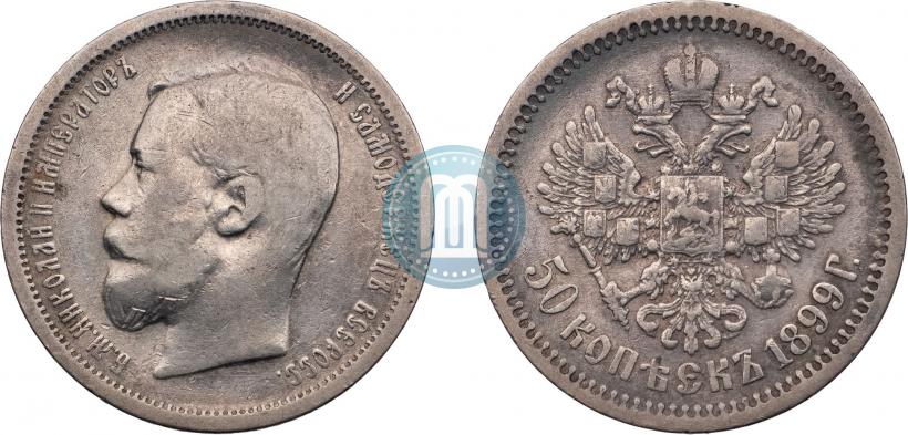 Фото 50 копеек 1899 года (ЭБ) 