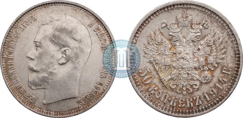 Фото 50 копеек 1914 года (ВС) 