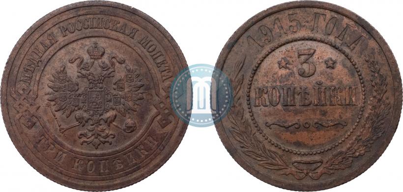 Фото 3 копейки 1915 года  