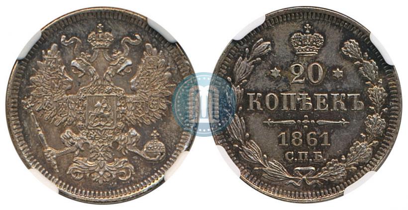 Фото 20 копеек 1861 года СПБ 