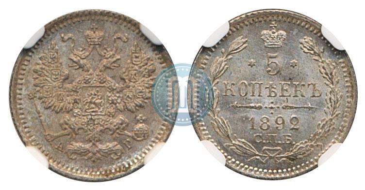 Фото 5 копеек 1892 года СПБ-АГ 