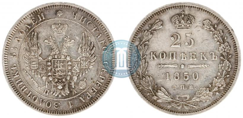 Фото 25 копеек 1850 года СПБ-ПА 