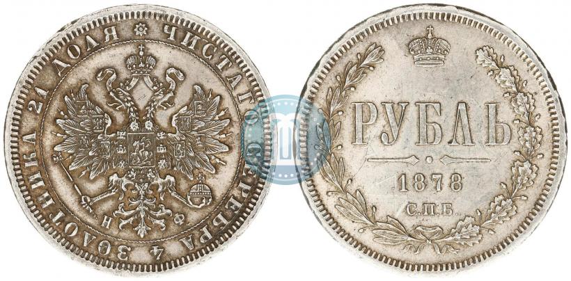 Picture 1 rouble 1878 year СПБ-НФ 