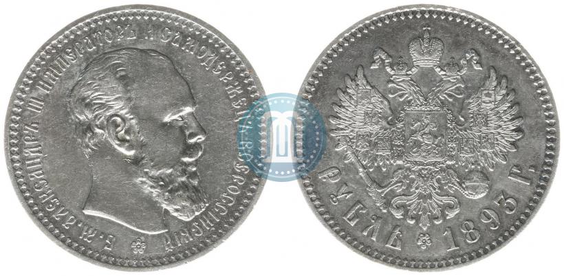 Фото 1 рубль 1893 года (АГ) 