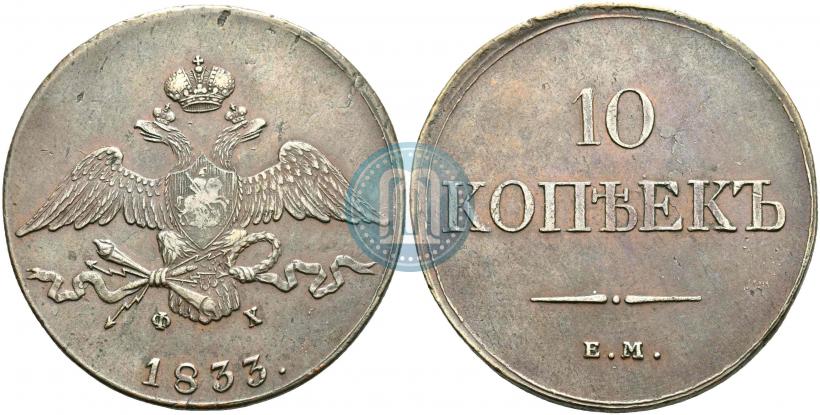 Фото 10 копеек 1833 года ЕМ-ФХ 