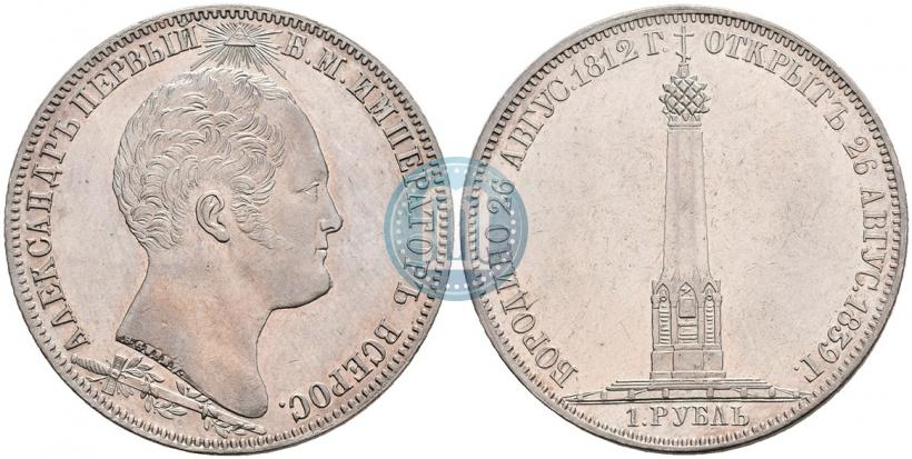 Picture 1 rouble 1839 year Н. CUBE F. "In memory of unveiling of memorial chapel at Borodino field"