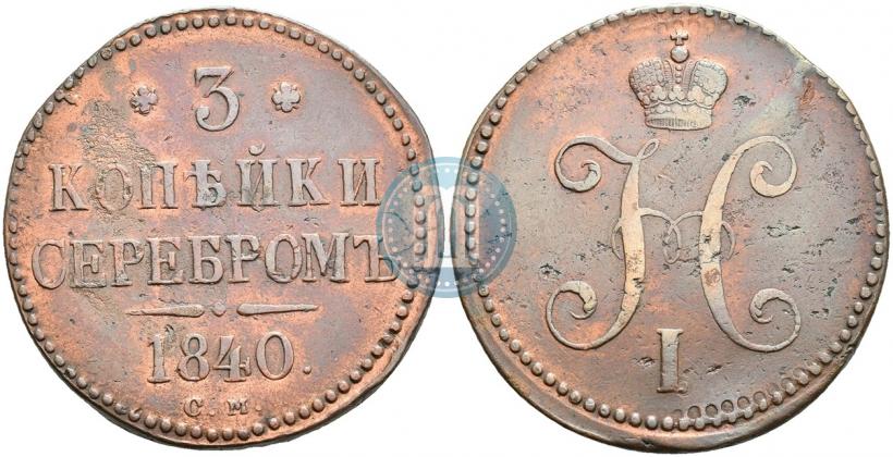 Picture 3 kopecks 1840 year СМ 