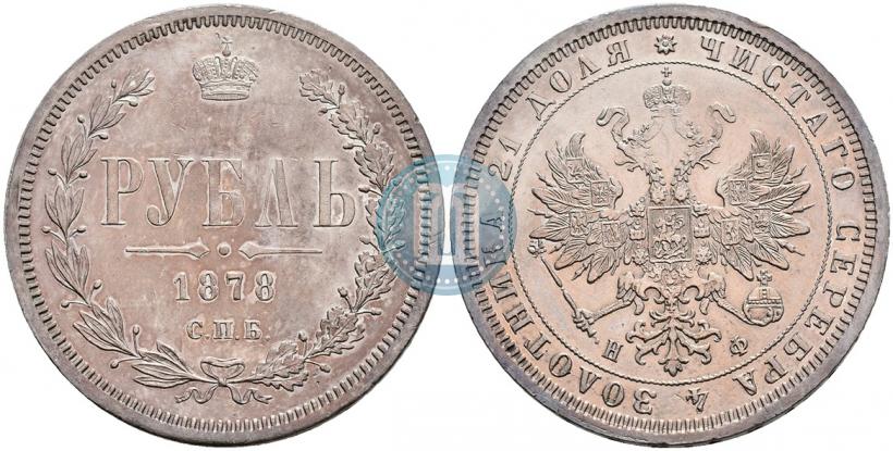 Picture 1 rouble 1878 year СПБ-НФ 