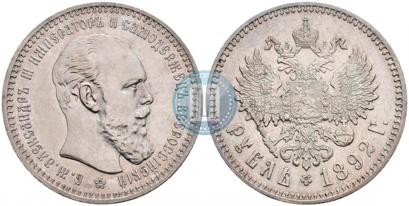 Фото 1 рубль 1892 года (АГ) 